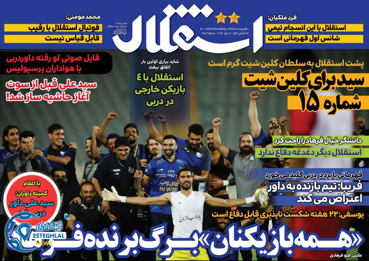 روزنامه های ورزشی ایران چهارشنبه 25 اسفند 1400    