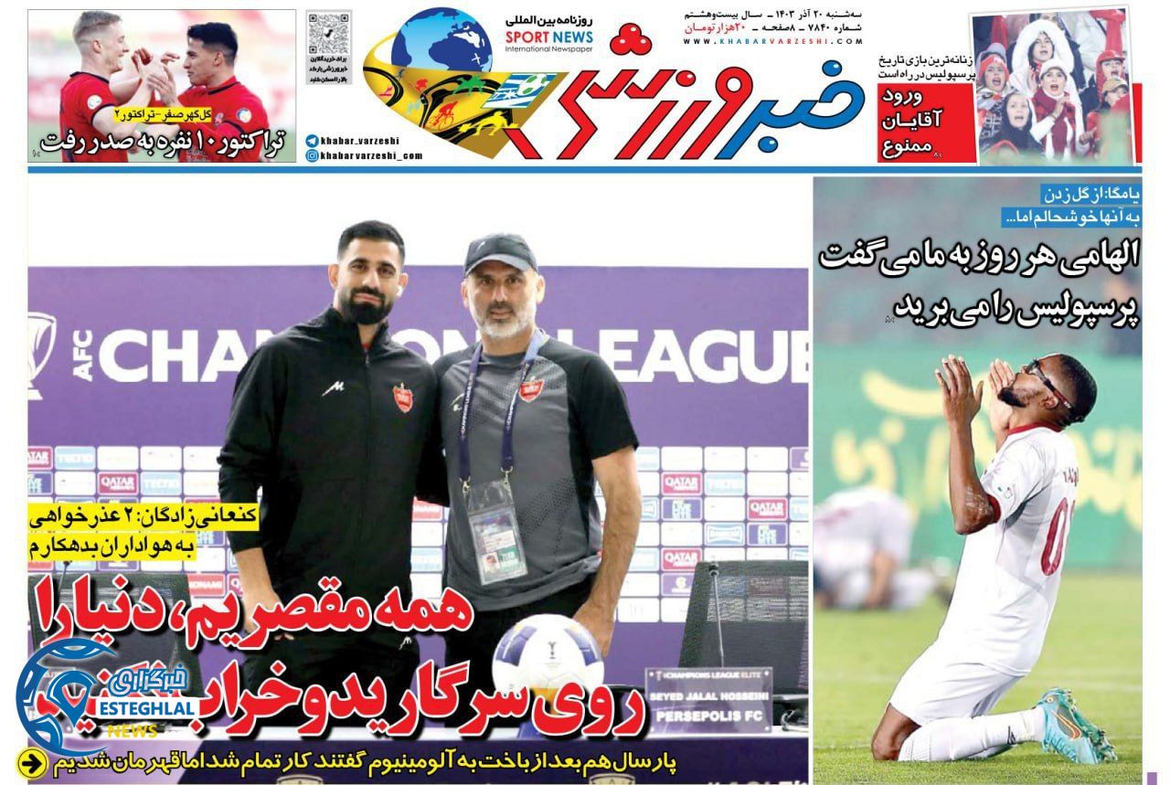 روزنامه خبر ورزشی  سه شنبه 20 آذر 1403 