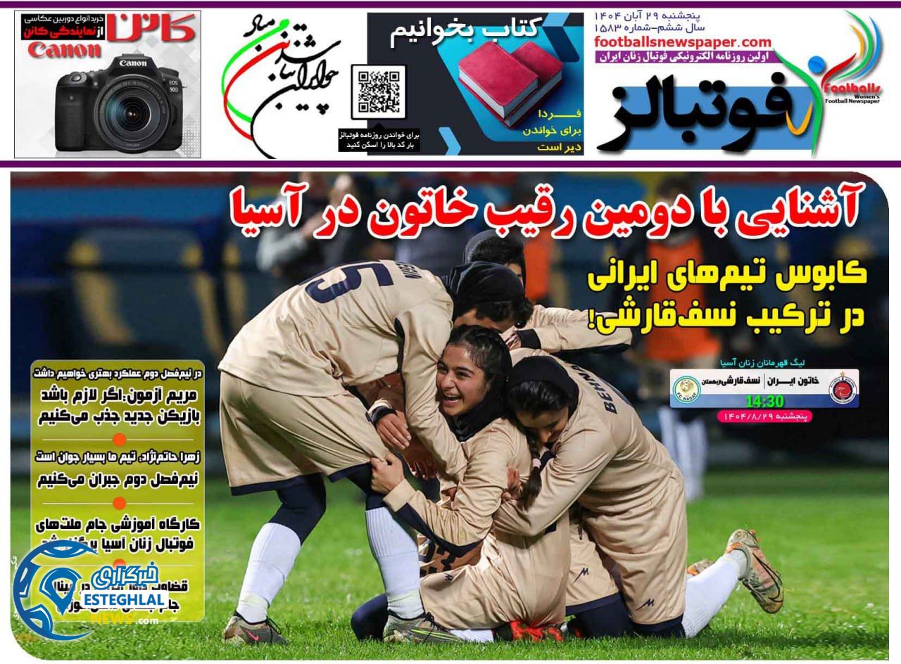 روزنامه فوتبالز پنجشنبه 29 آبان 1404           