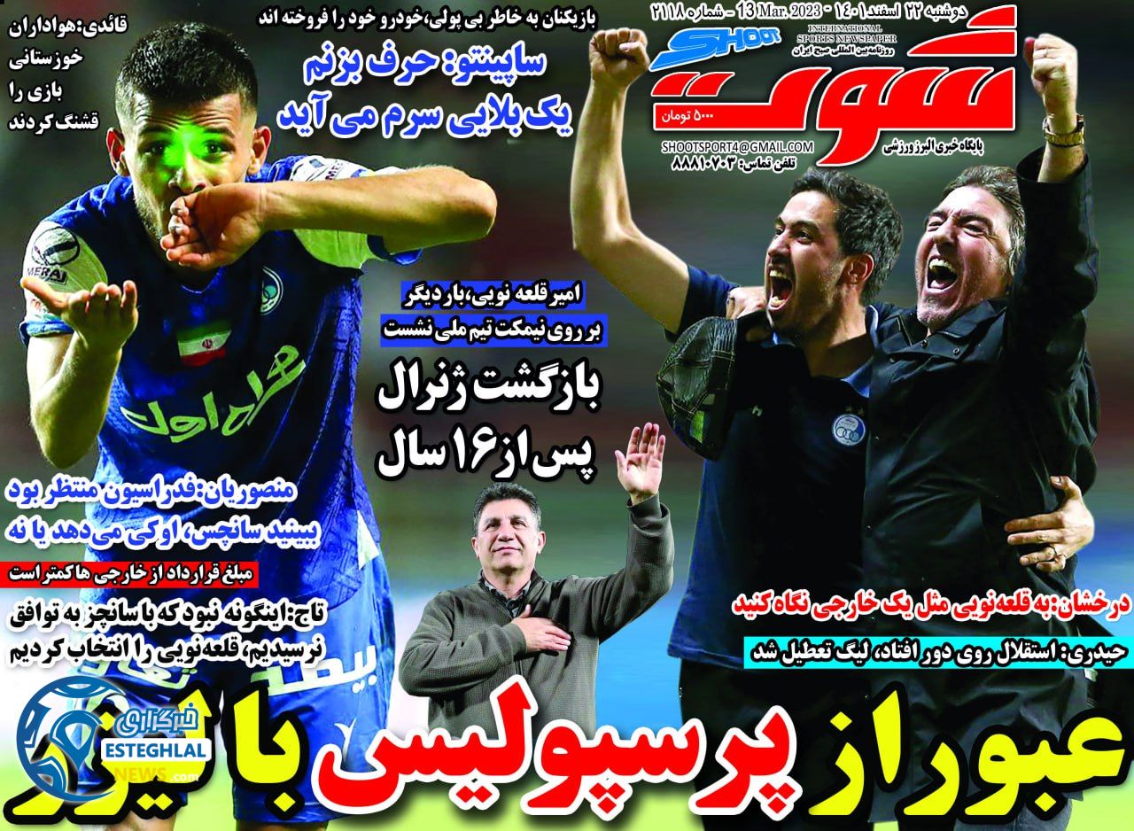 روزنامه شوت دوشنبه 22 اسفند 1401    