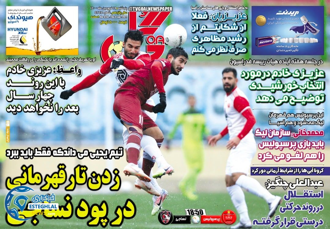 روزنامه گل پنجشنبه 19 فروردین 1400                