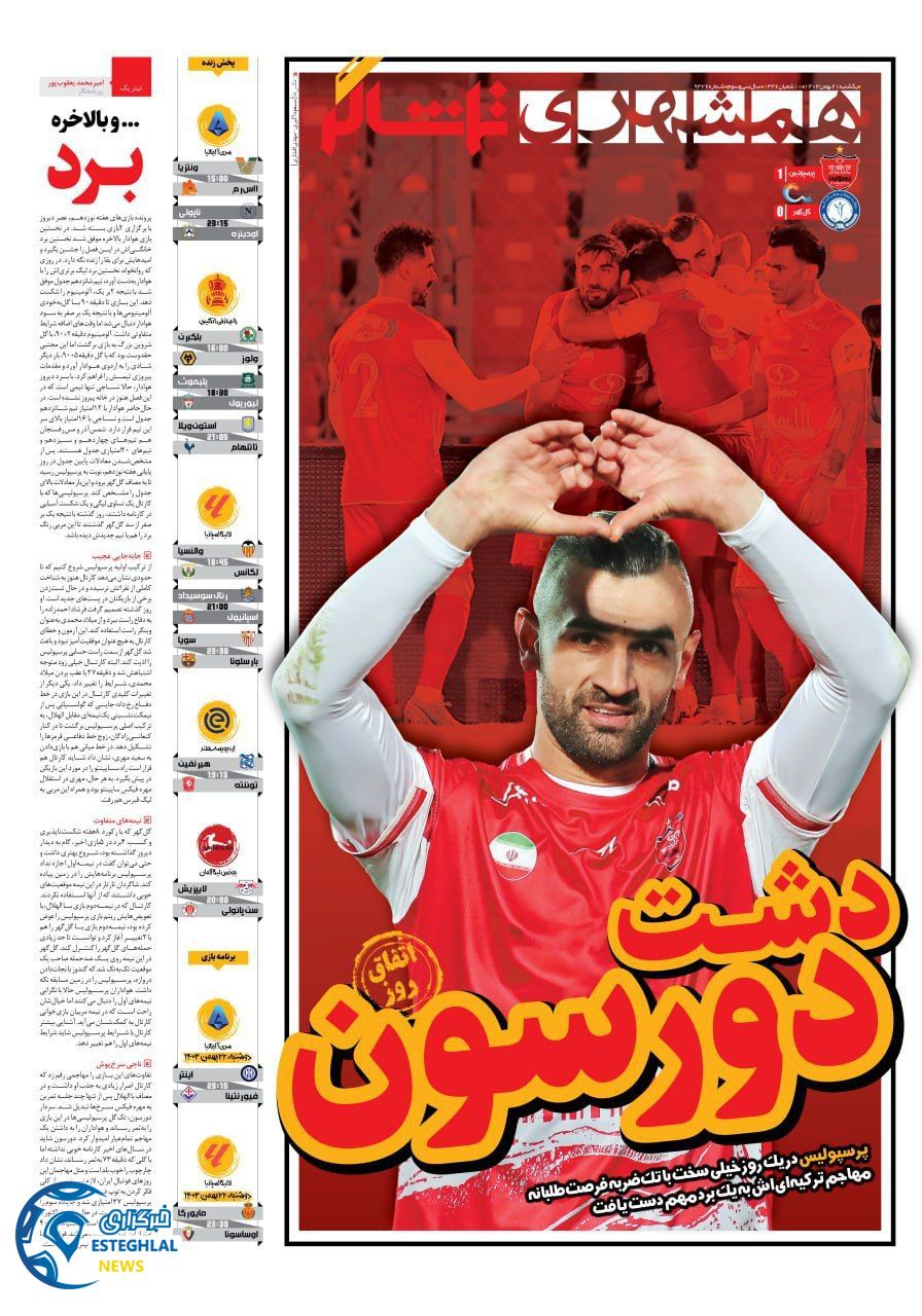 روزنامه همشهری ورزشی یکشنبه 21 بهمن 1403     
