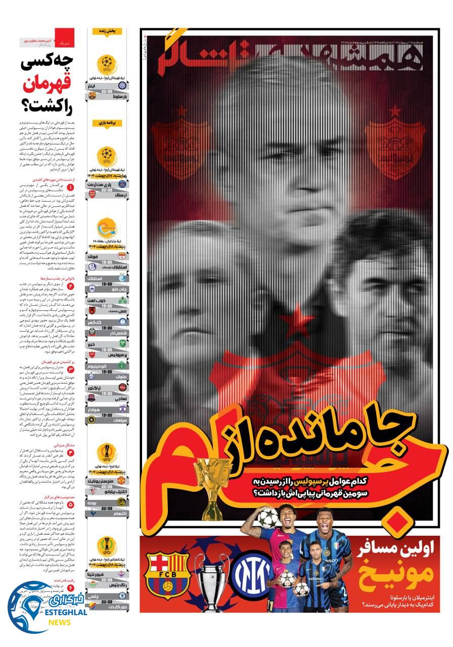 روزنامه همشهری ورزشی سه شنبه 16 اردیبهشت 1404      