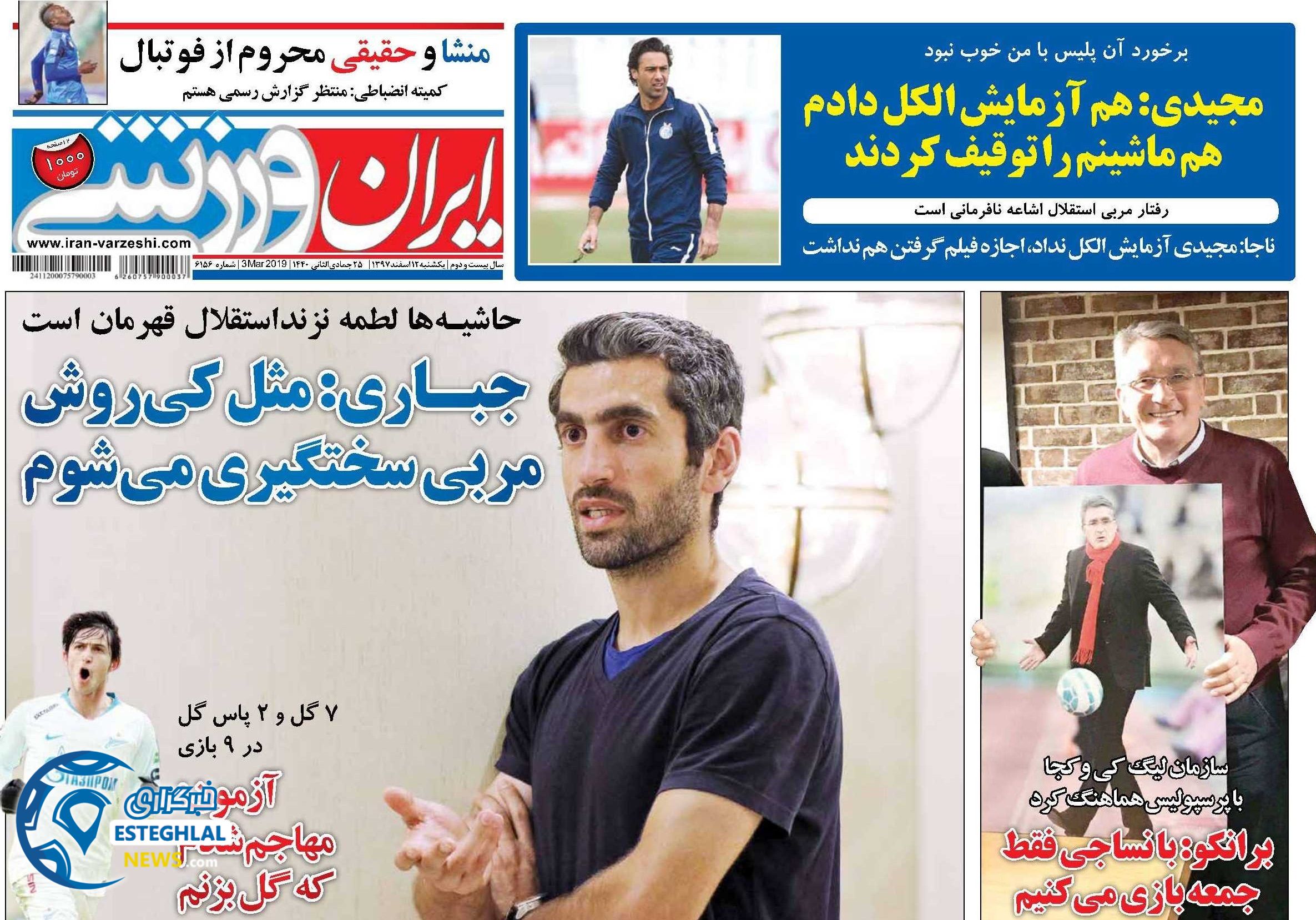 روزنامه ایران ورزشی یکشنبه 12 اسفند 1397              