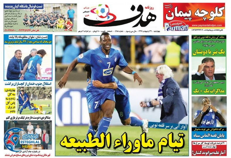 روزنامه هدف چهارشنبه 26 اردیبهشت 1397 