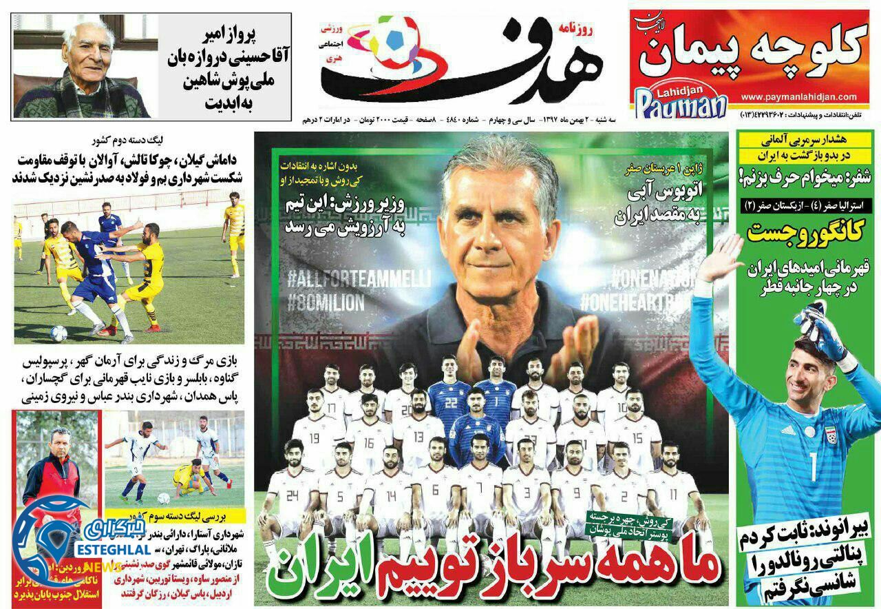 روزنامه هدف سه شنبه 2 بهمن 1397      