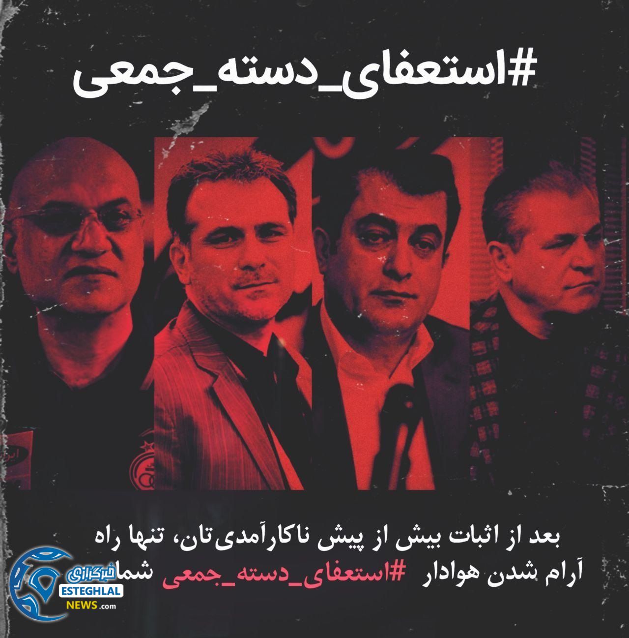 استعفای دسته جمعی