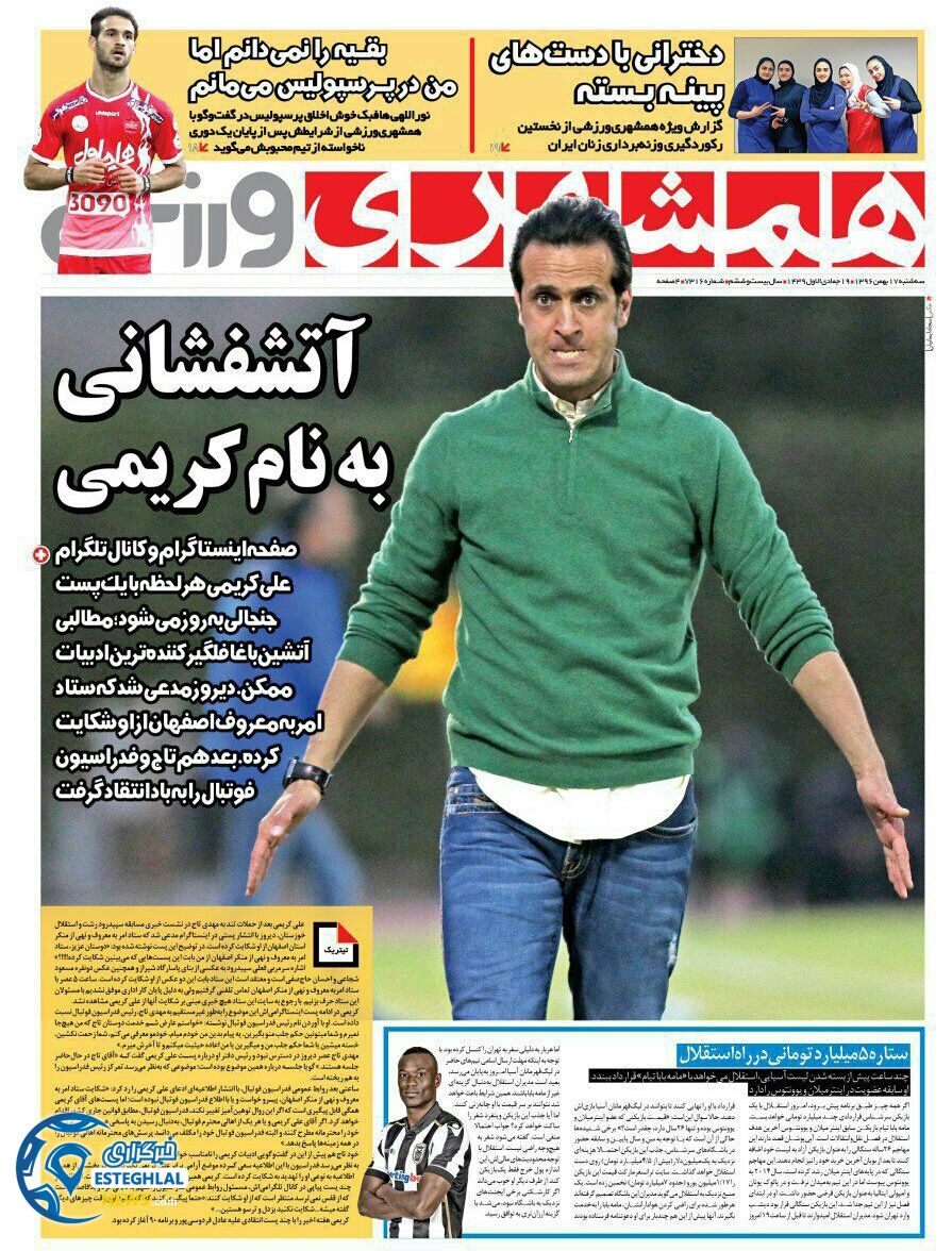 روزنامه همشهری ورزشی سه شنبه 17 بهمن 1396  