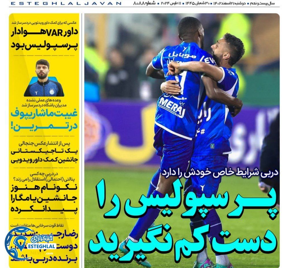 روزنامه های ورزشی ایران دوشنبه 21 اسفند 1402      