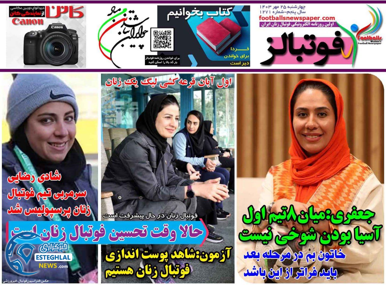 روزنامه  ورزشی فوتبالز بانوان چهارشنبه 25 مهر 1403 