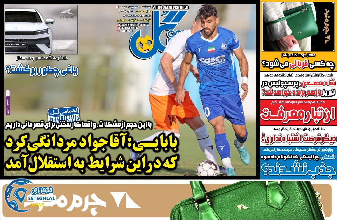 روزنامه گل سه شنبه 24 مرداد 1402    