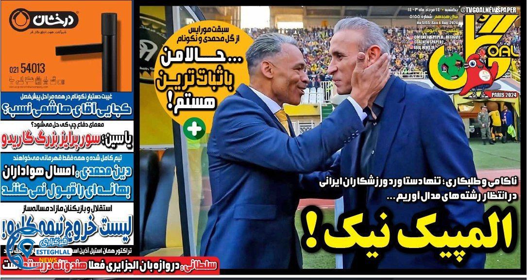 روزنامه گل یکشنبه 14 مرداد 1403