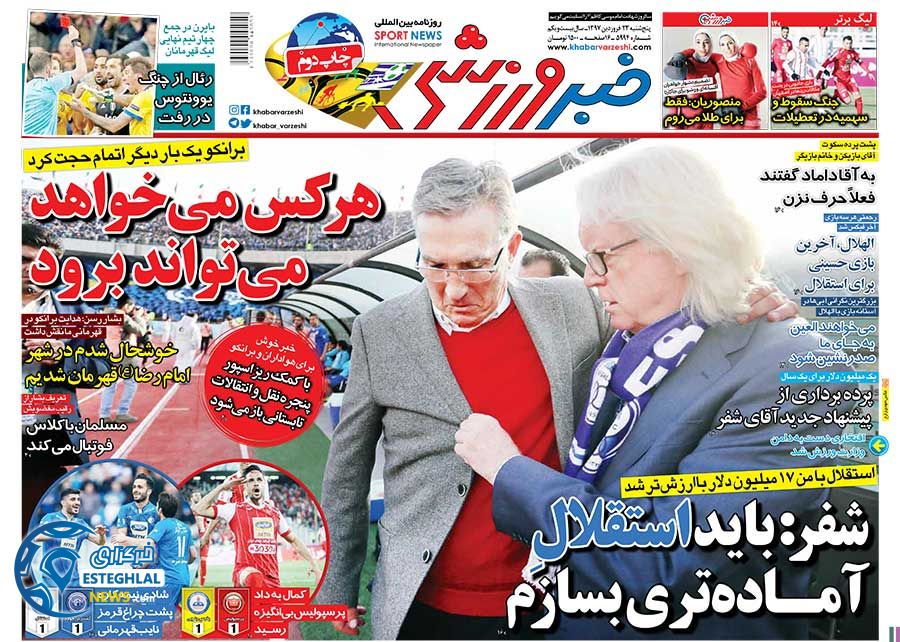 روزنامه خبر ورزشی پنجشنبه 23 فروردین 1397        