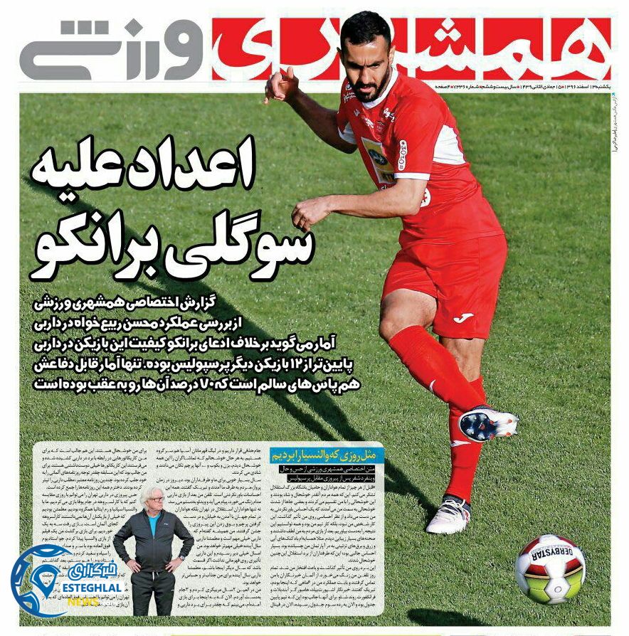 روزنامه همشهری ورزشی یکشنبه 13 اسفند 1396   