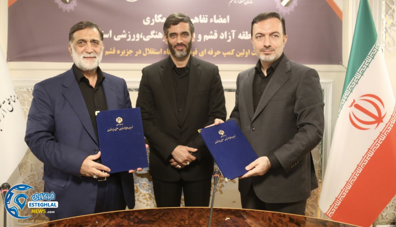 تفاهم باشگاه استقلال و منطقه آزاد قشم