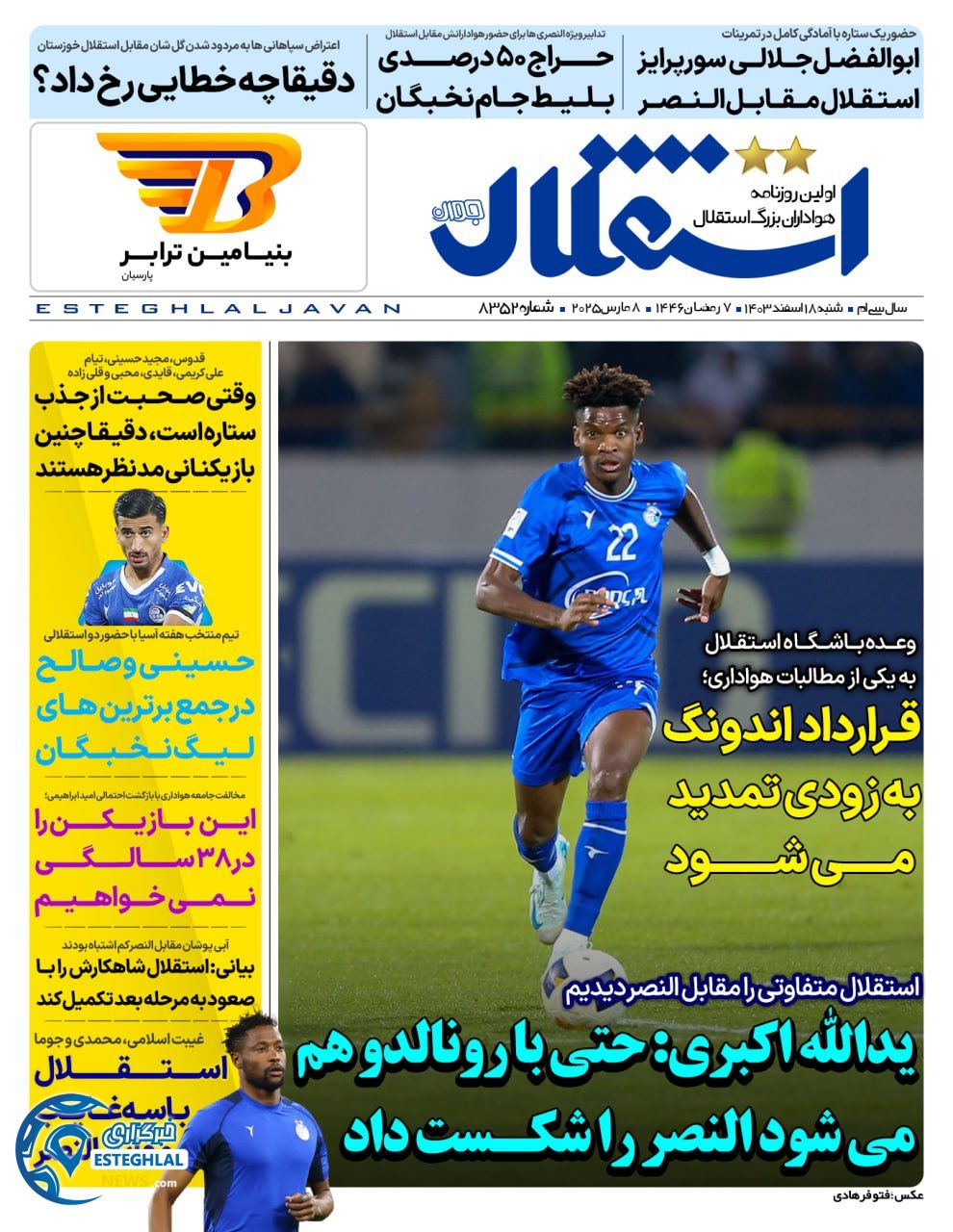 روزنامه استقلال جوان شنبه 18 اسفند 1403    