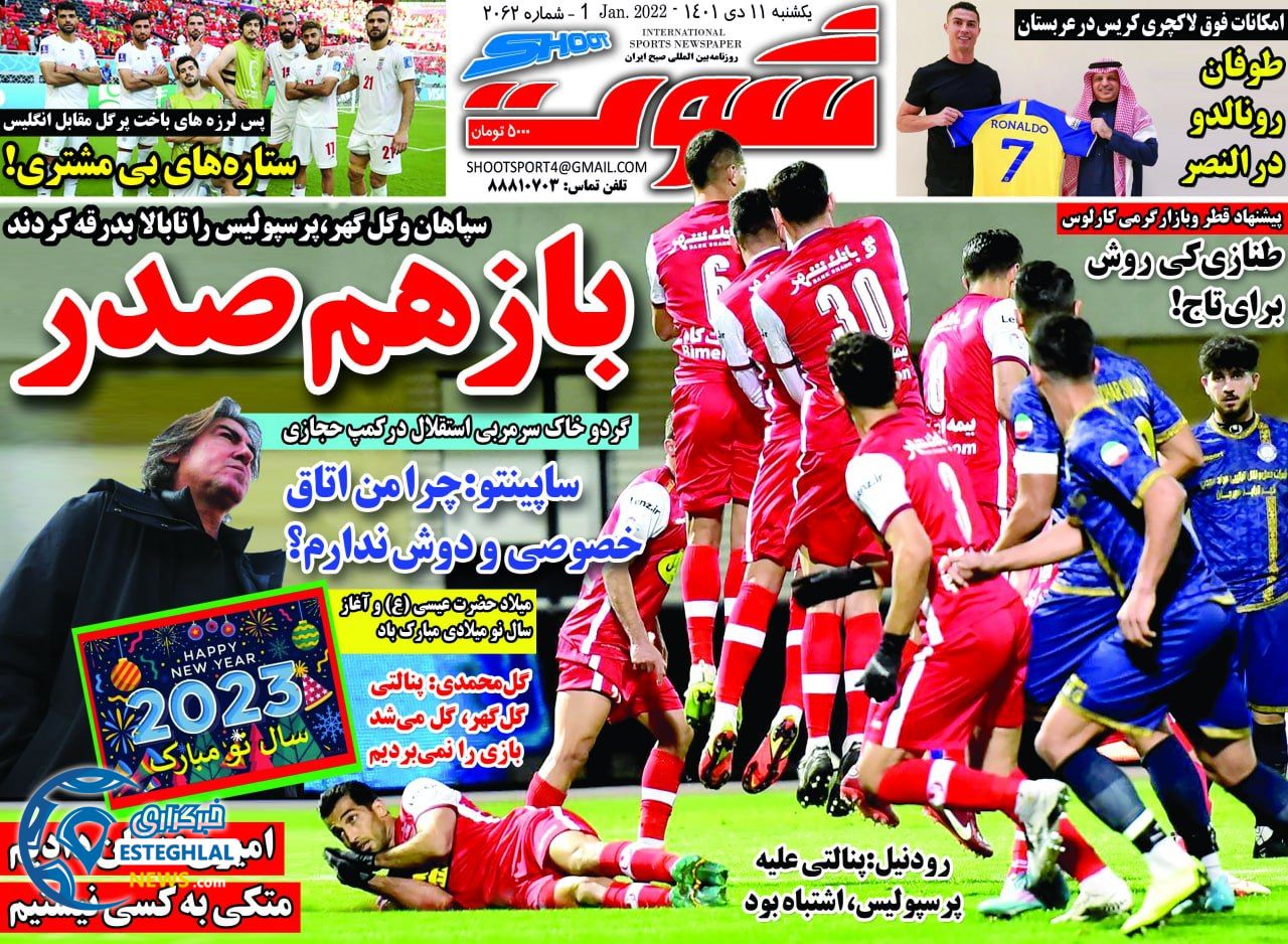 روزنامه شوت یکشنبه 11 دی 1401 