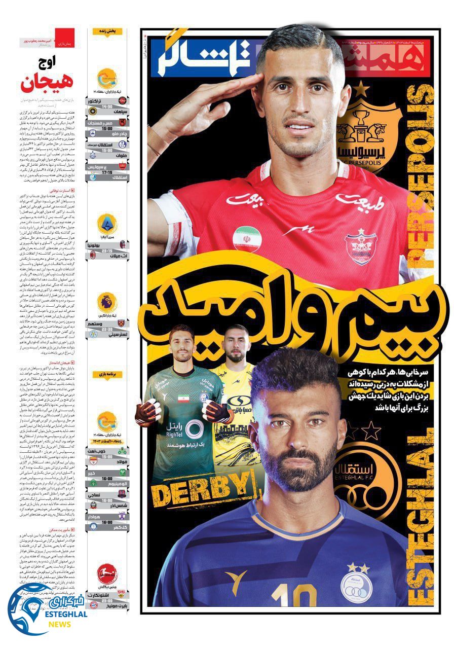 روزنامه همشهری ورزشی پنجشنبه 9 اسفند 1403   