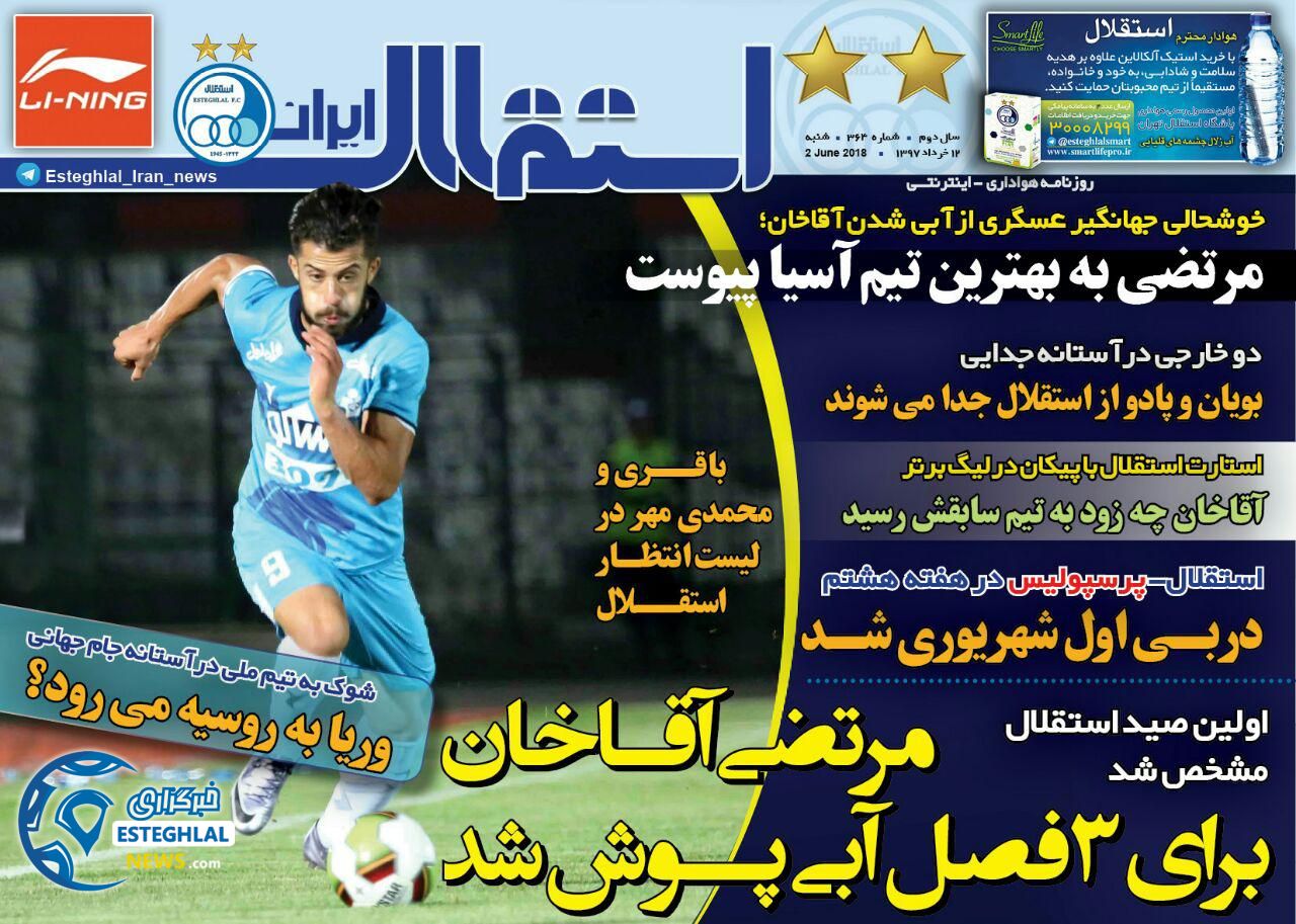 روزنامه ورزشی استقلال ایران شنبه 12 خرداد 1397