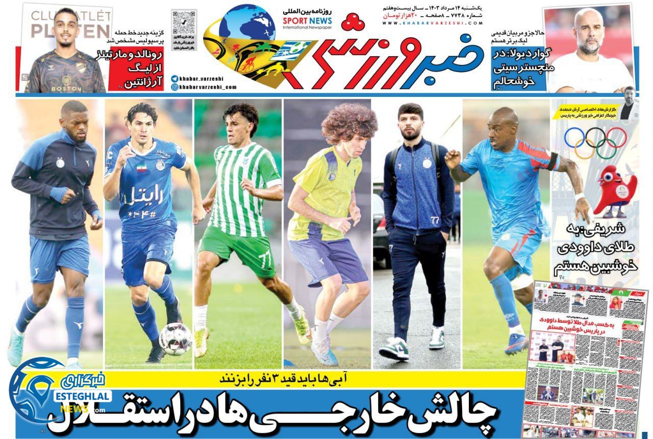 روزنامه خبر ورزشی یکشنبه 14 مرداد 1403