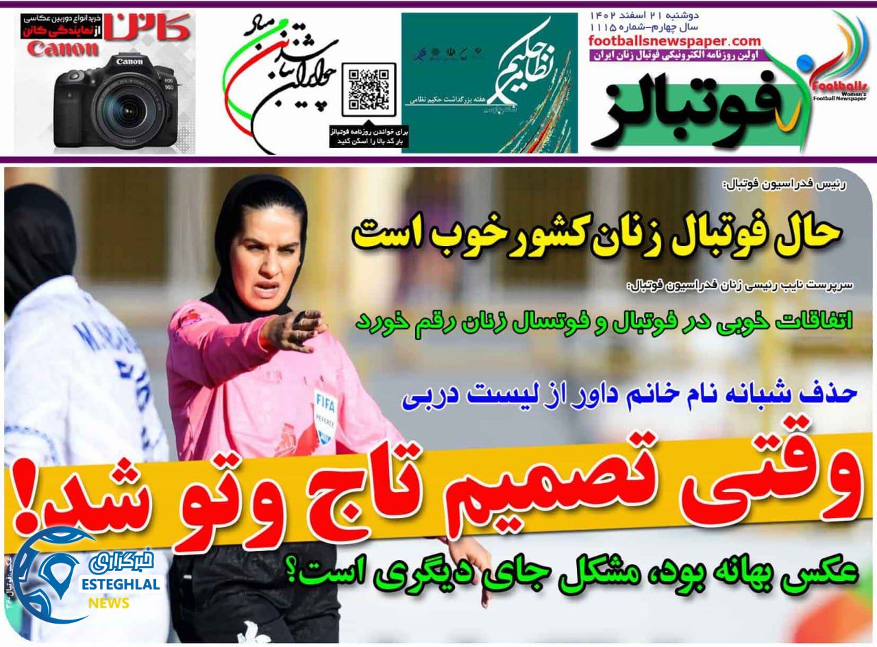 روزنامه فوتبالز دوشنبه 21 اسفند 1402      