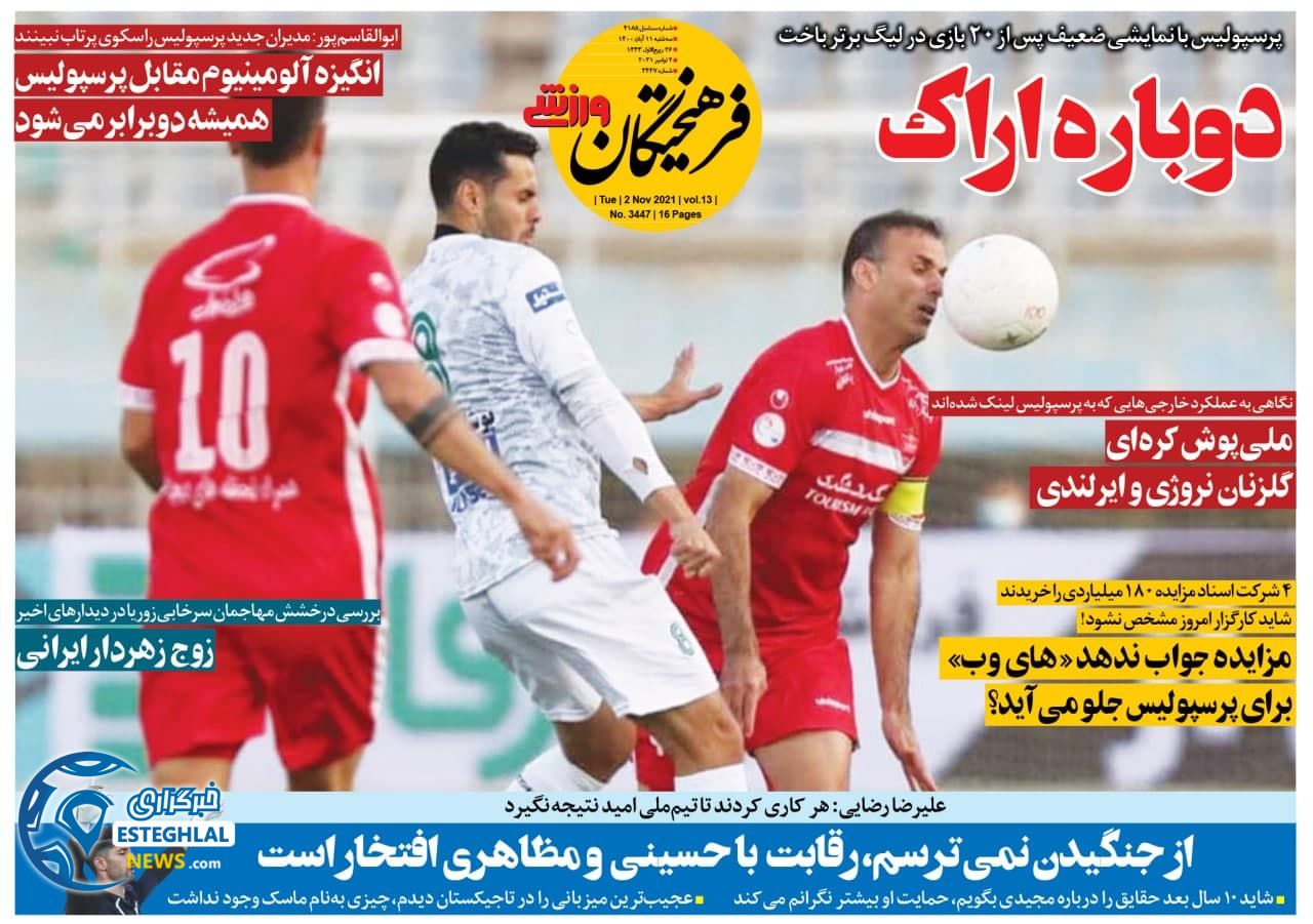روزنامه فرهیختگان ورزشی سه شنبه 11 آبان 1400   