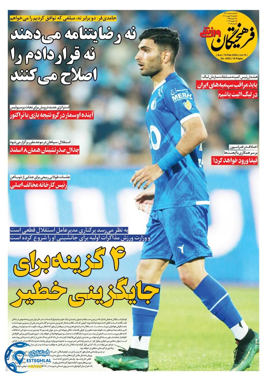 روزنامه فرهیختگان ورزشی یکشنبه 29 بهمن 1402  