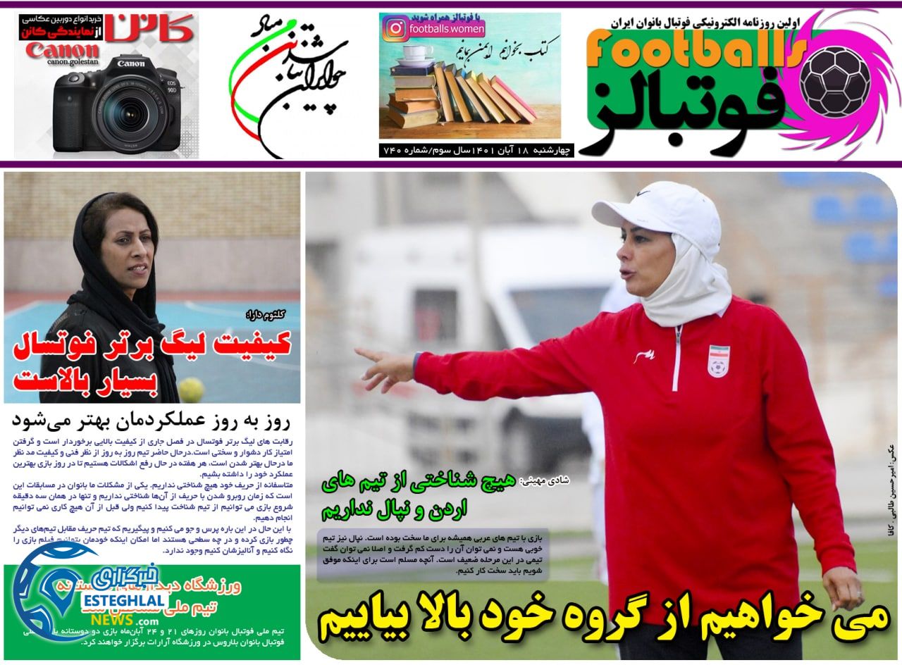 روزنامه فوتبالز چهارشنبه 18 آبان 1401   