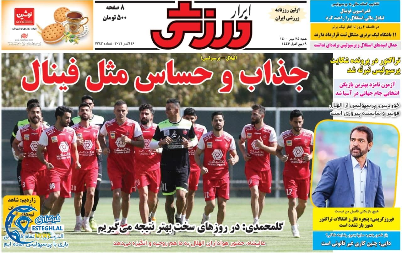 گیشه روزنامه های ورزشی ایران( شنبه 24 مهر 1400) 