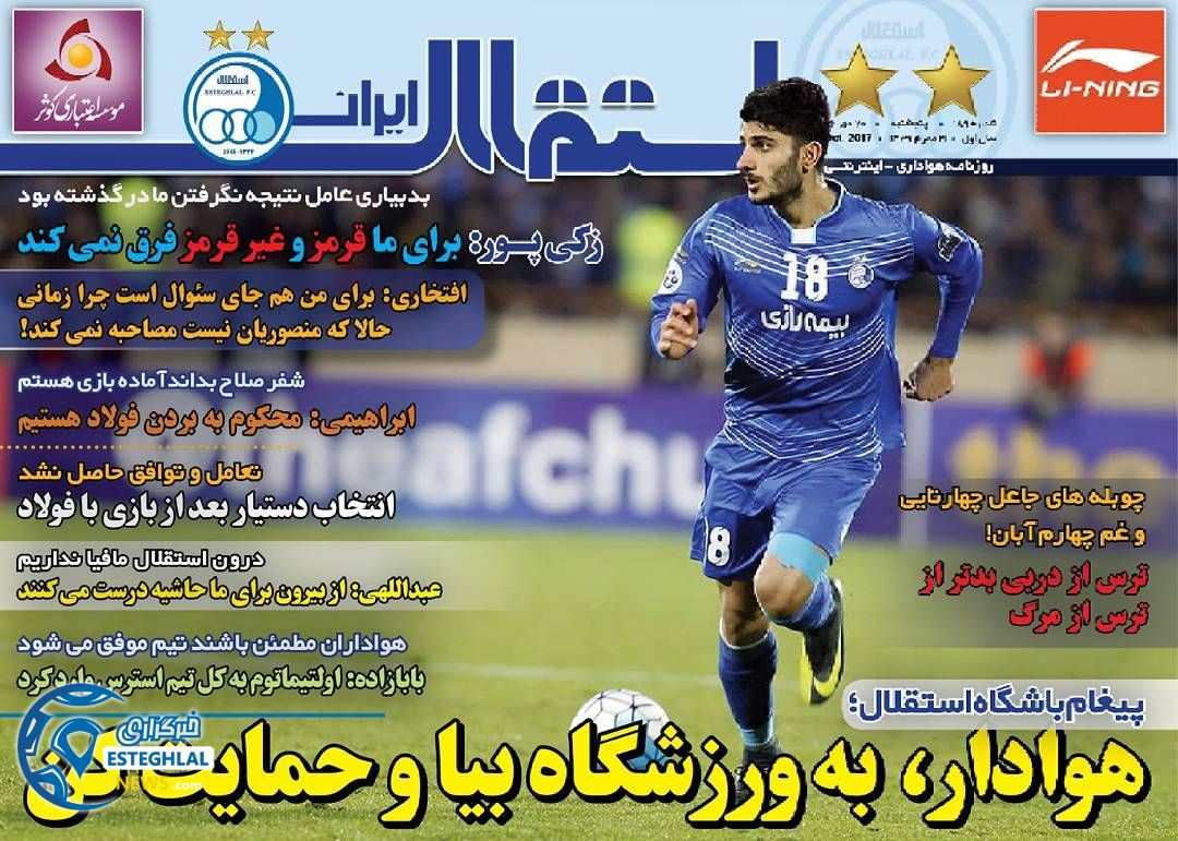 روزنامه استلال ایران پنجشنبه 20 مهر 1396