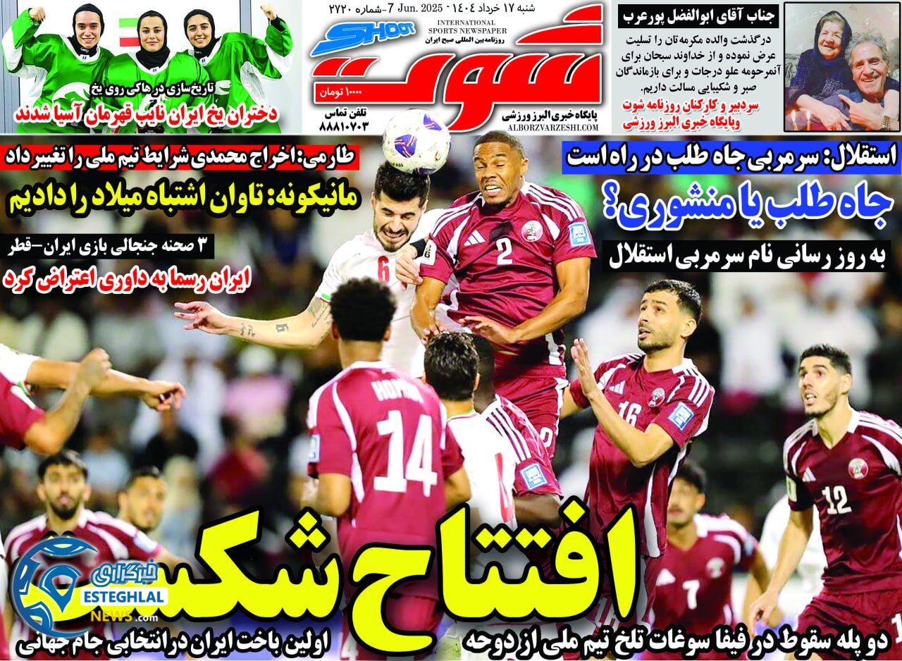 روزنامه شوت شنبه 17 خرداد 1404     