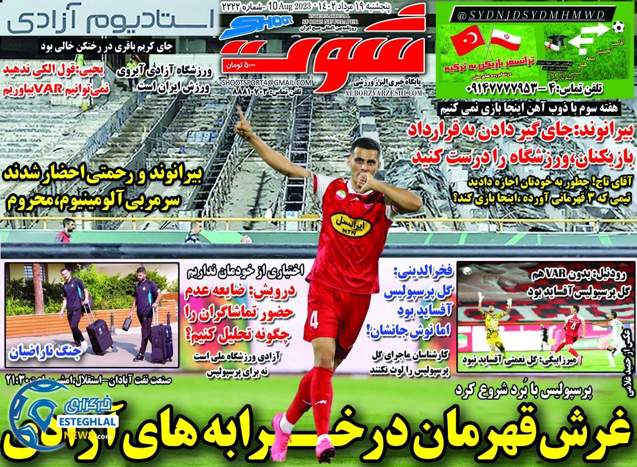 روزنامه شوت پنجشنبه 19 مرداد 1402   