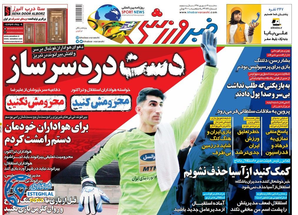 روزنامه خبر ورزشی سه شنبه 12 شهریور 1398                