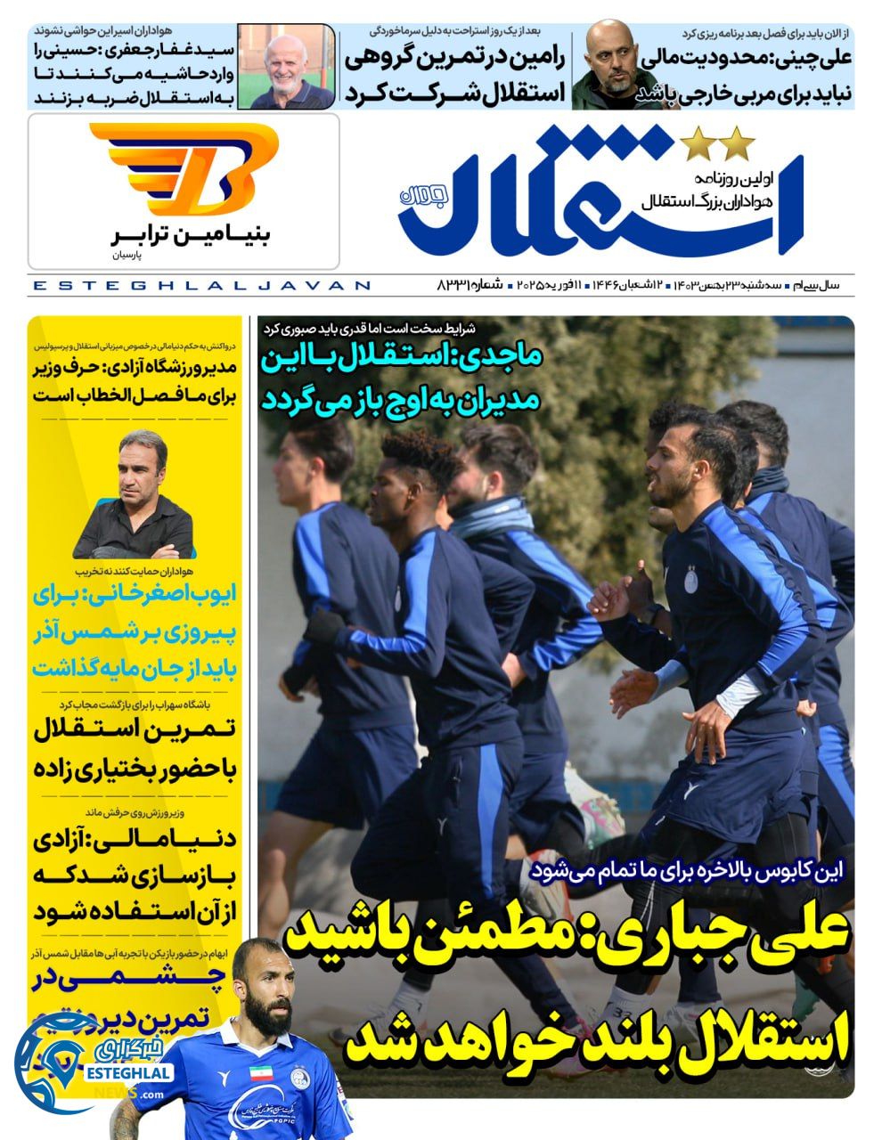 روزنامه  ورزشی استقلال جوان سه شنبه 23 بهمن 1403 