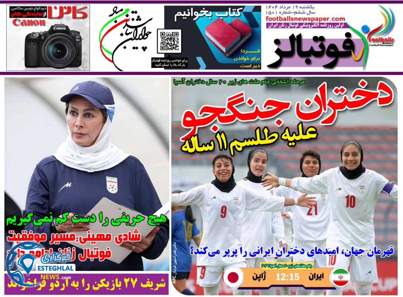 روزنامه فوتبالز یکشنبه 19 مرداد 1404 