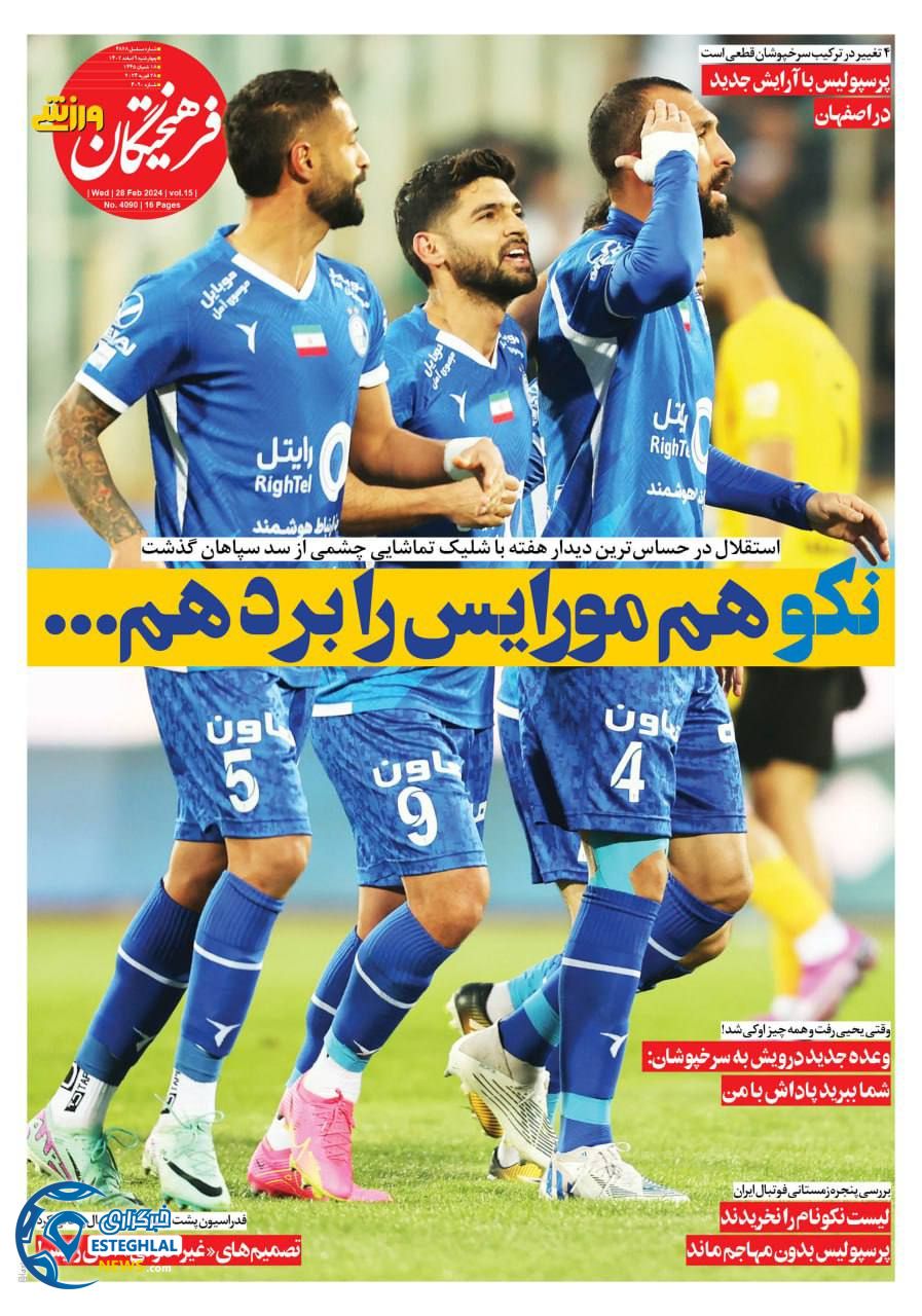 روزنامه فرهیختگان ورزشی چهارشنبه 9 اسفند 1402   