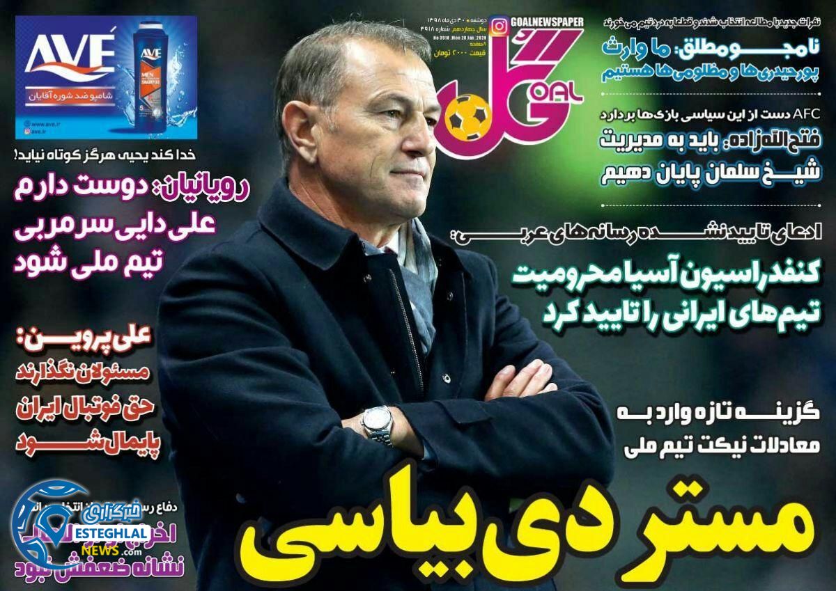 روزنامه گل دوشنبه 30 دی 1398            