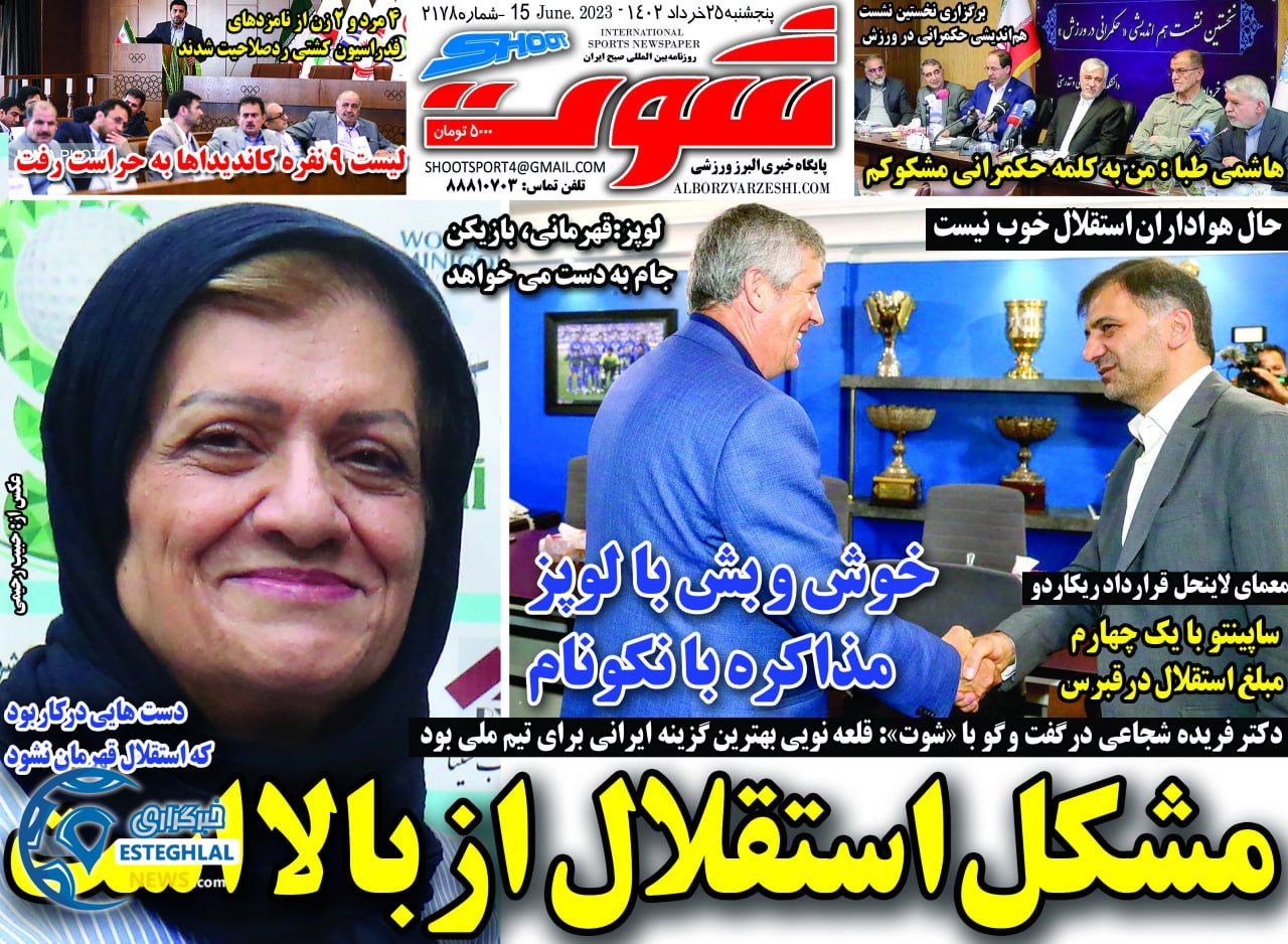 روزنامه شوت پنجشنبه 25 خرداد 1402