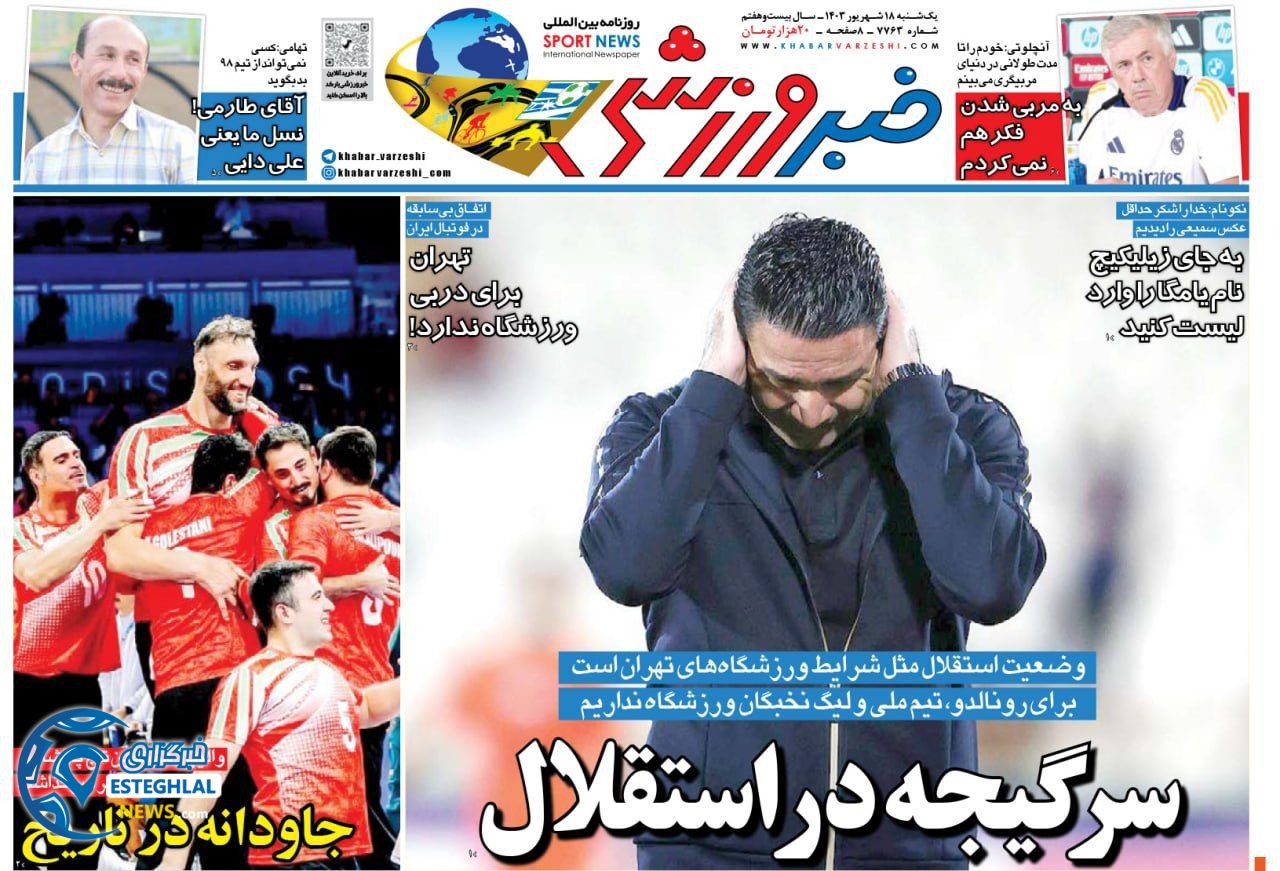 روزنامه خبر ورزشی یکشنبه 18 شهریور 1403  