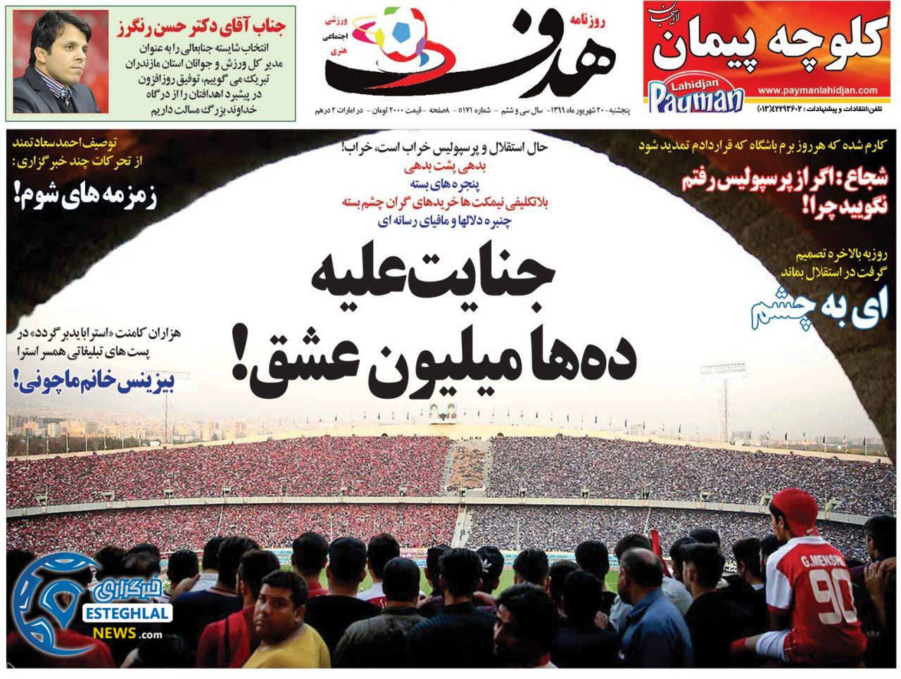 روزنامه هدف پنجشنبه 20 شهریور 1399                  