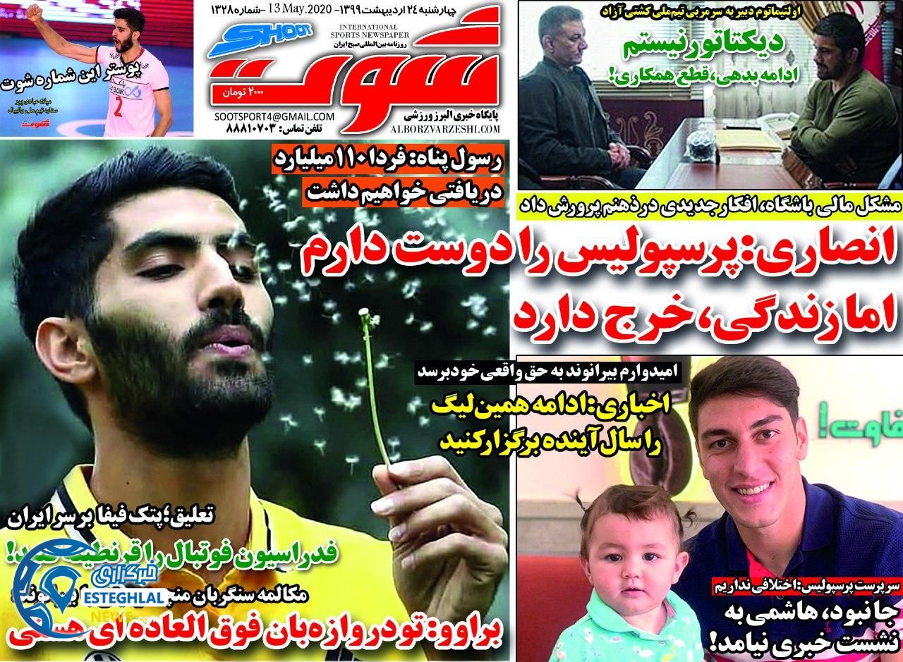 روزنامه شوت چهارشنبه 24 اردیبهشت