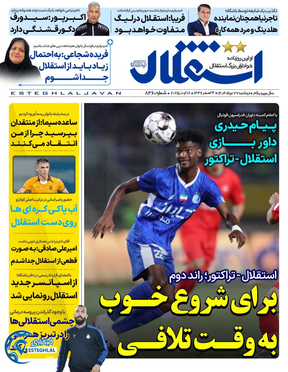 روزنامه استقلال جوان دوشنبه 27 مرداد 1404   