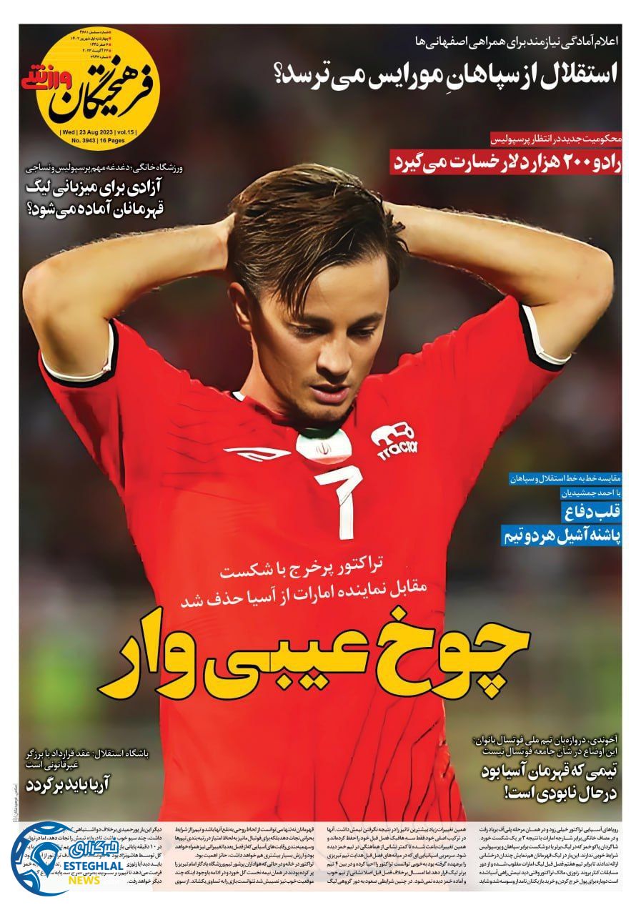 روزنامه فرهیختگان ورزشی چهارشنبه 1 شهریور 1402  