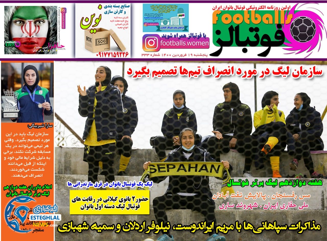 روزنامه فوتبالز پنجشنبه 19 فروردین 1400                
