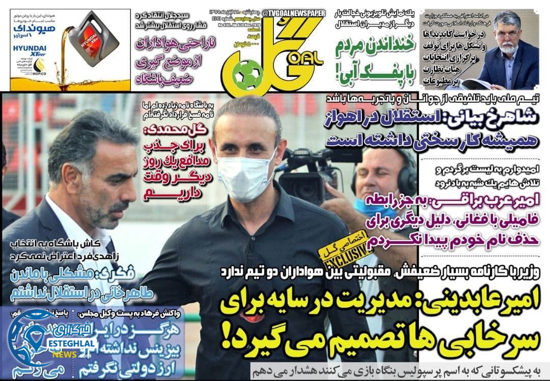 روزنامه گل چهارشنبه 28 آبان 1399          