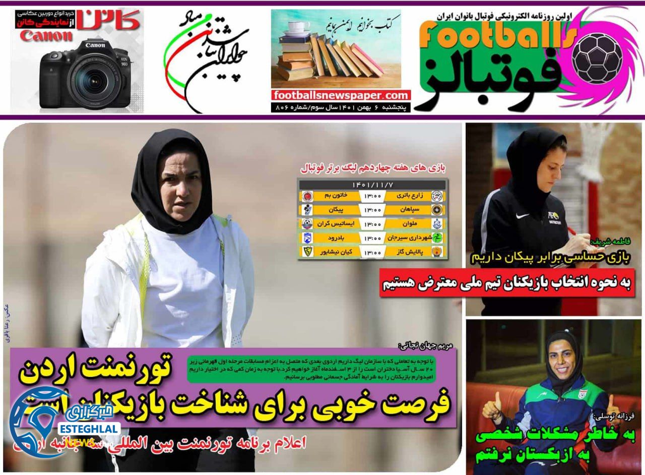روزنامه فوتبالز پنجشنبه 6 بهمن 1401   