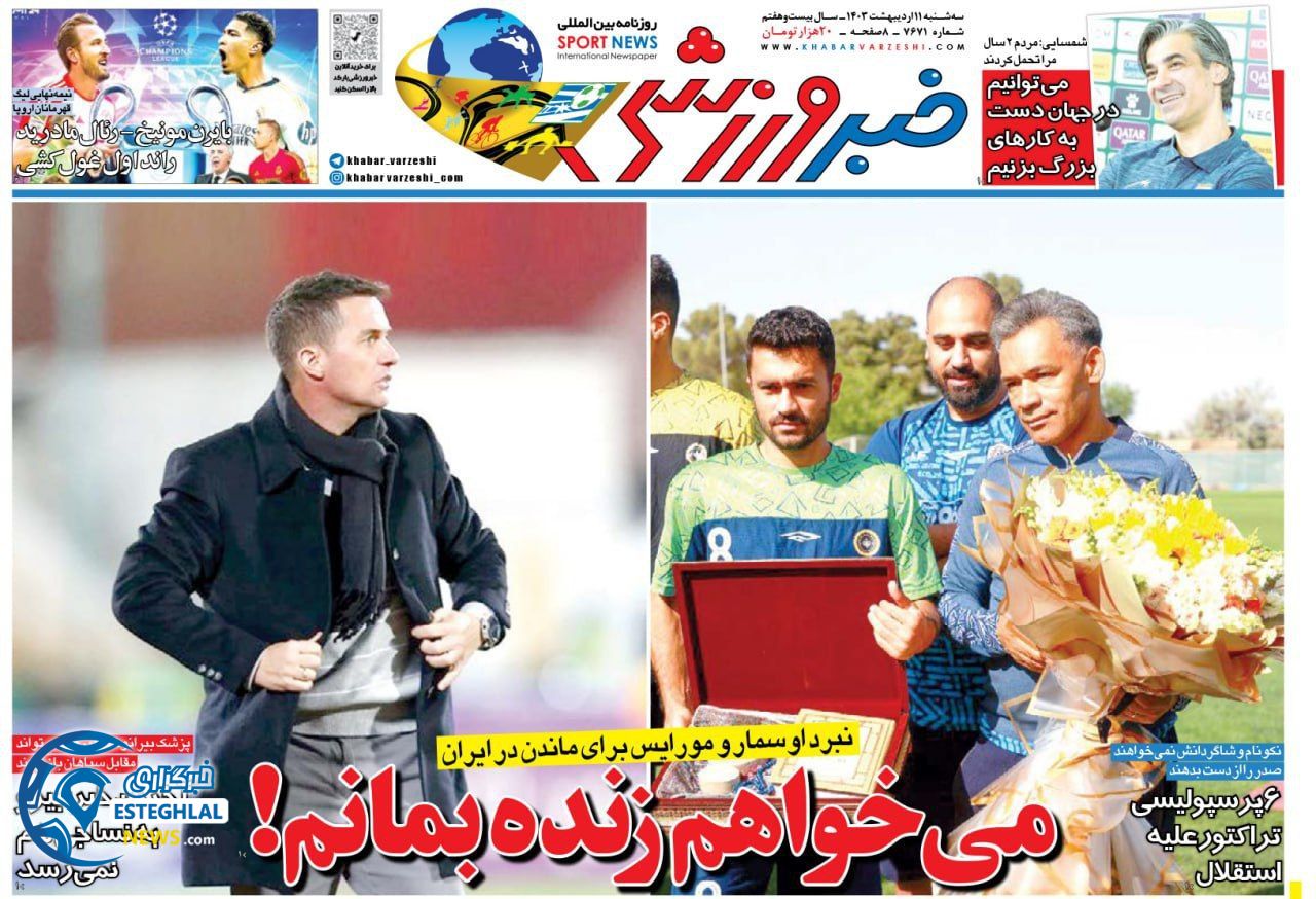         روزنامه خبر ورزشی سه شنبه 11 اردیبهشت 1403         