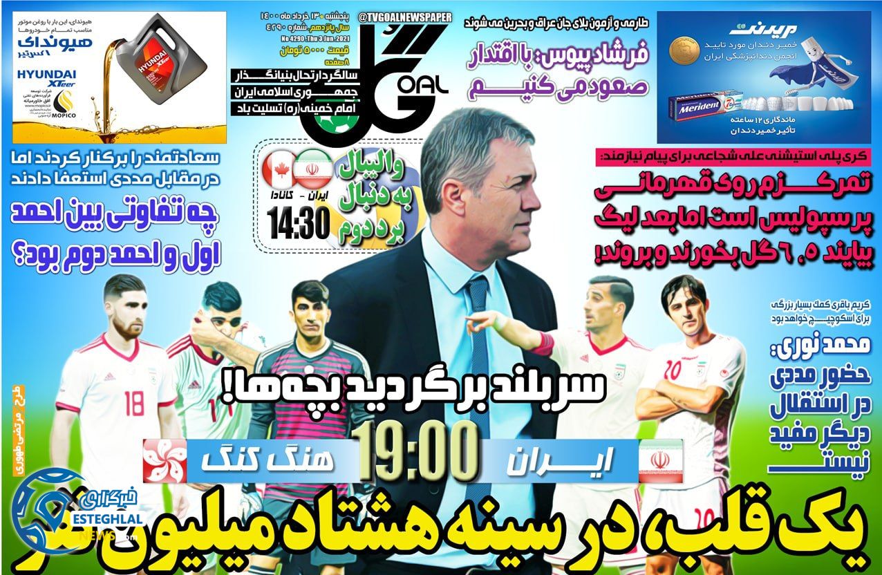 روزنامه گل پنجشنبه 13 خرداد 1400            