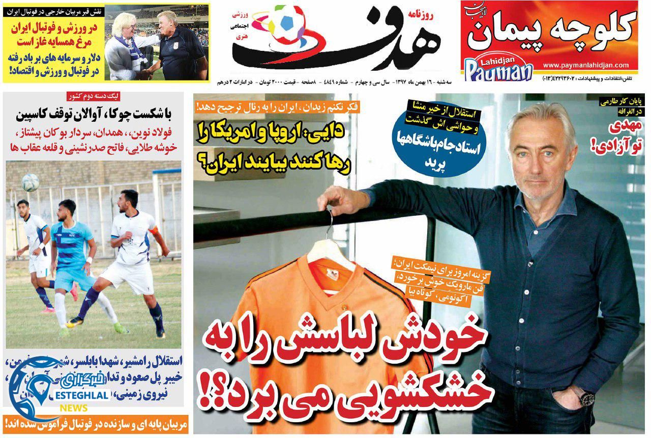 روزنامه هدف سه شنبه 16 بهمن 1397 