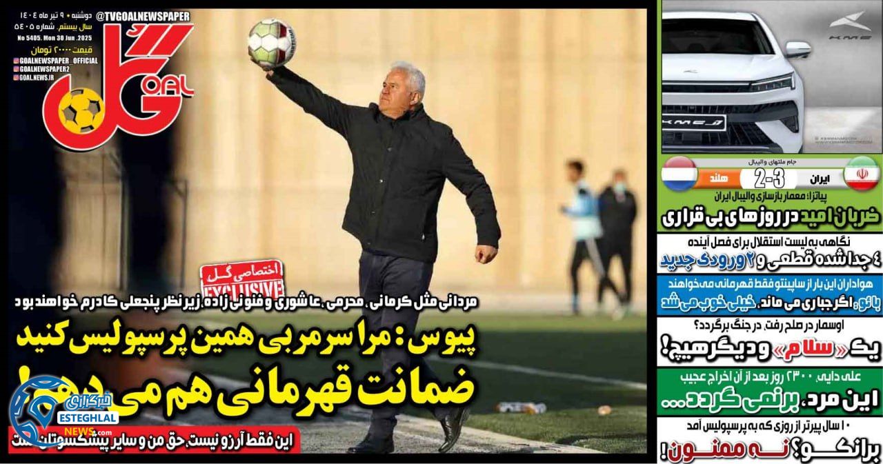 روزنامه گل دوشنبه 9 تیر 1404 